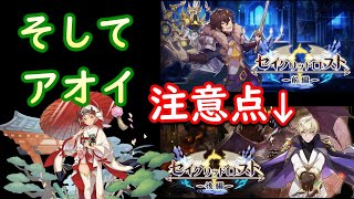 【ドラガリ】周年イベントが前編から後編になるぞ！注意点やアオイについて！（ドラガリアロスト）