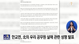 한교연, ‘북한의 천인공노할 만행을 규탄한다’ l CTS뉴스