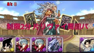 【パズドラ】ガンホーコラボダンジョン2（制限時間2分） 片リヴァイ周回パーティ