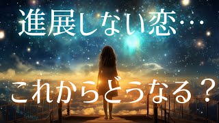 【進展しない恋】わたしの想いはお相手に届いていますか。【タロット占い】