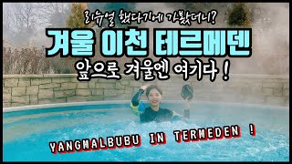 겨울 이천 테르메덴, 겨울 워터파크를 아직 안 가보셨다면 !? 양말부부의 온천데이트