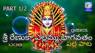 శ్రీ రేణుకా ఎల్లమ్మ భాగవతం చరిత్ర {పల్లె ఆట} SREE RENUKA YELLAMA BHAGVATAM CHARITRA NEW QVIDEOS