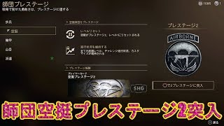 【COD WW2】師団空挺プレステージ2突入\u0026空挺プレステージ2 エピックコーリングカード獲得してみた！！　実況＃1920　PS4