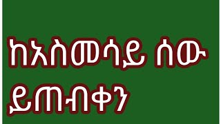 😱ከአስመሳይ ሰው ይጠብቀን😭