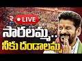 CM Revanth Reddy🔴LIVE Medaram Jatara | Sammakka Sarakka Jatara 2024 | సారలమ్మ.. నీకు దండాలమ్మ | RTV