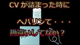 【他の看護師が言わない事】CVカテーテルが詰まった時にヘパリンて#Shorts