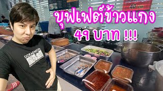 (Vlog) อิ่มจุกๆกับบุฟเฟต์ข้าวแกง 49 บาท โคตรคุ้ม