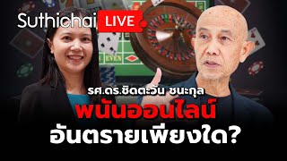 พนันออนไลน์อันตรายเพียงใด? Suthichai live 19-2-2568