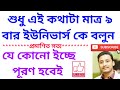 শুধু কথাটা মাত্র ৯ বার ইউনিভার্স কে বলুন সব ইচ্ছে পূরণ হবে Prayer for univers #হোলিফায়াররেইকি #wish