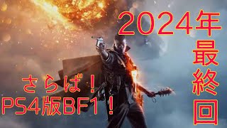 [最終回]お世話なったPS4BF1ともこれでお別れ... そして2024年最後の動画です！BF1撃ち納め！  Battlefield 1 PS4