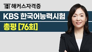 KBS한국어능력시험 76회 출제경향 총정리 🔥 77회 응시자라면 필수시청 | 해커스자격증 최수지