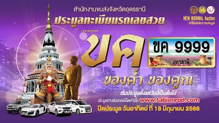 งานประมูลทะเบียนรถเลขสวย จ.#อุดรธานี หมวด ขค 18 มิถุนายน 2566