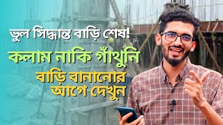 বাড়ি নির্মাণ কাজে আগে কলাম করব নাকি গাঁথুনি করবো || বিল্ডিং নির্মাণ ইঞ্জিনিয়ারিং বেসিক নলেজ