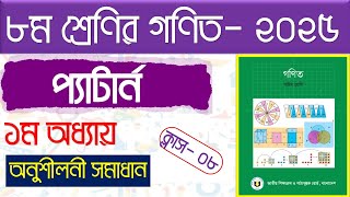 পর্ব-৮।। ১ম অধ্যায় (অনুশীলনী সমাধান)। প্যার্টান । class 8 math chapter 1 2025 । প্যার্টান Class 8 ।