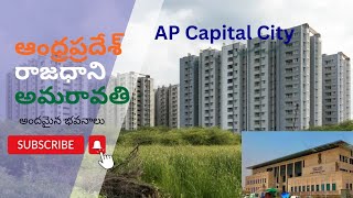 AP Capital city Amaravati.  ఏపీ గుంటూరు అమరావతి