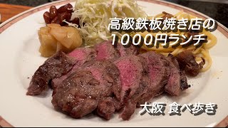 【大阪/北新地】高級鉄板焼き店の１０００円のサーロインステーキランチ