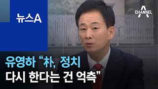 유영하 “朴, 정치 다시 한다는 건 억측” | 뉴스A