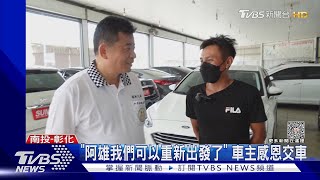 「阿雄我們沒死」 卡努賑災土石砸車 車廠霸氣買單｜TVBS新聞 @TVBSNEWS01