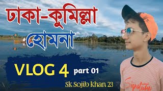 ঢাকা টু কুমিল্লা (হোমনা, চুনারচর) | Dhaka To Cumilla | Vlog 04 | Sojib Khan 23