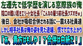 【感動する話】超有名高出身を隠し左遷先で低賃金窓際族を演じる俺。若きエリート女社長「こんな奴雇う前社長クズすぎw」→自社が吸収合併されると怯える社員達…だが俺を見た相手社長は深々頭を下げ…