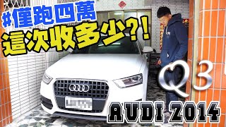 【中古車值多少】ep.33 14年奧迪Q3，五年四萬沒在開玩笑，一樣收給大家看