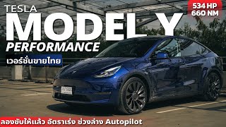 Tesla Model Y Performance 2023 เวอร์ชั่นไทย ลองขับให้แล้ว อัตราเร่ง ช่วงล่าง Autopilot เป็นอย่างไร ?