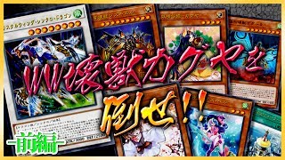 【遊戯王ADS】WW壊獣カグヤを倒せ!!-前編-【YGOPro】