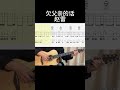 欠父亲的话（赵雷） guitarcover 吉他音乐 movie guitar 吉他情歌