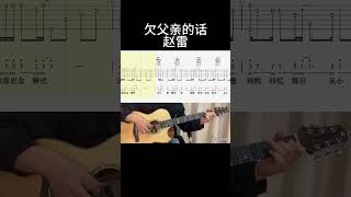 欠父亲的话（赵雷） #guitarcover #吉他音乐 #movie #guitar #吉他情歌