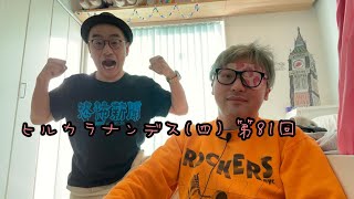 ダースレイダー  x プチ鹿島　#ヒルカラナンデス　(四) 第81回 パート2