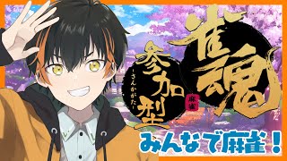 【雀魂】まーじゃん視聴者参加型！【10/14】