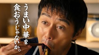 AJINOMOTO Cook Do 麻婆茄子 CM 「父のこだわり」篇 15秒