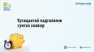 Хугацаатай хадгаламж цуцлах заавар | Дижитал бүтээгдэхүүн ашиглах заавар