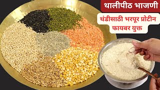 थंडीसाठी खास भरपूर प्रोटीन व फायबर युक्त खमंग थालीपीठ भाजणी | Thalipeeth bhajni | थालीपीठ भाजणी