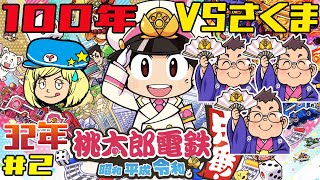 【桃鉄32年～】地獄の100年VSさくま3人 #2【桃太郎電鉄 ～昭和 平成 令和も定番！～】