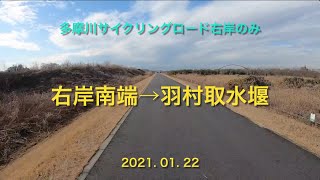 2021年1月 / 多摩川サイクリングロード右岸（未舗装路迂回せず。グラベルバイクにお勧め）CR南端→羽村取水所（10倍速ビデオ ）