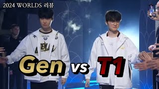 2024월즈 4강 T1 vs GEN. 중요장면 리뷰