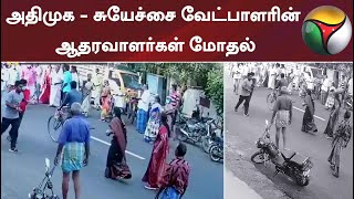 அதிமுக - சுயேச்சை வேட்பாளரின் ஆதரவாளர்கள் மோதல்