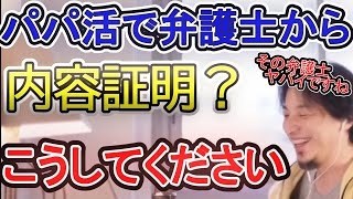 パパ活で弁護士から内容証明？こうしてください　　その弁護士ヤバイですね【ひろゆき切り抜き】