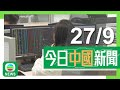 香港無綫｜兩岸新聞｜2024年9月27日｜兩岸｜上交所就交易系統曾無法落盤致歉 內地傳媒料成交量過多超負荷｜習近平：需就文化交流等推動民族工作高質量發展 推進各族共同富裕｜TVB News