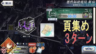 fgo 禁断の頁集め フリクエ 新宿二丁目 レインボータウン 3ターン 周回メモ