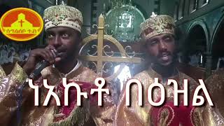 በሊ/ዲ/ን የማነ ግርማ ዘምሰካዬ ኅዙናን ገዳም  ግሩም በሆነ ድምፅ ልብን በምያሰደስት  ነአኩቶ በዕዝል♥♥♥ ቻናሉን ሰብክራይብ በማድረግ አገልግሎቱን ይደግፋ