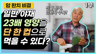 [완치 비결] 속도 편안해지고 배변도 잘되게 하고 병도 고치는 이것 • 암 완치 • 식이요법 • 밀싹효능 • 밀싹주스 만들기 • 밀싹즙