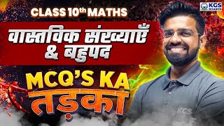 वास्तविक संख्याएँ & बहुपद | MCQs | Maths by Mahendra Sir | Class 10th Board Hindi Medium