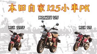 【比拚系列】Monkey 125 V.S MSX 一、二代