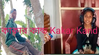 কাকার কান্ড Kakar Kand HD 720p