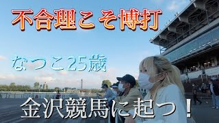 35万取り返せ！なつこギャンブル狂の詩【富山のメイドバー】