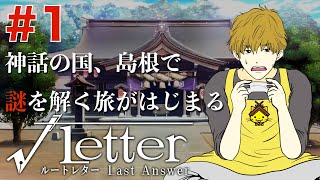 #1【島根謎解き旅行】『√Letter ルートレター』Last Answer【いい声実況】