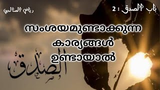 samshayam islamic speech,സംശയം,രിയാളു സ്വാലിഹീന്,സത്യസന്ധത,