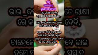 ରକ୍ଷାବନ୍ଧନ #ରାକ୍ଷୀ ପୂର୍ଣ୍ଣିମା#rakhyabandhan#motivation  #quotes #new#ytshorts